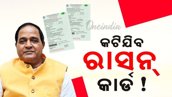 କଟିବ ୩୭ ଲକ୍ଷ ରାସନ କାର୍ଡ ! ସରକାର ଦେବେନି ରାସନ !