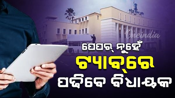 ୧୪୭ ବିଧାୟକଙ୍କ ଟେବୁଲ୍‌ରେ ଟ୍ୟାବ୍‌: ବିନା କାଗଜରେ ପ୍ରଶ୍ନୋତ୍ତର ପଢ଼ିବେ ବିଧାୟକ