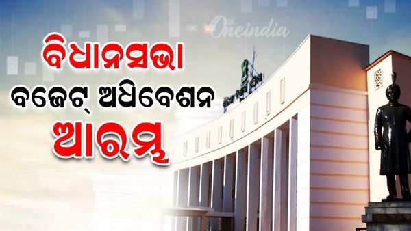 Odisha Assembly: ରାଜ୍ୟପାଳଙ୍କ ଅଭିଭାଷଣରୁ ଆରମ୍ଭ ହେଲା ବିଧାନସଭା ବଜେଟ୍‌ ଅଧିବେଶନ
