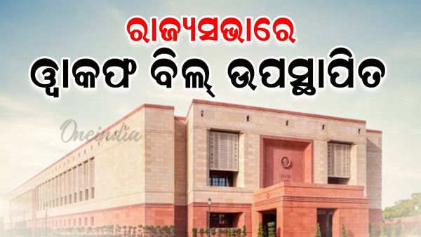 ରାଜ୍ୟସଭାରେ ୱାକଫ (ସଂଶୋଧନ) ବିଲ୍ ଉପସ୍ଥାପିତ
