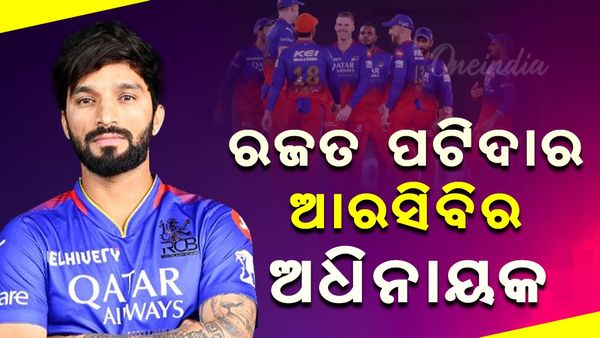 Rajat Patidar: ରଜତ ପଟିଦାର ରୟାଲ ଚ୍ୟାଲେଞ୍ଜର୍ସ ବେଙ୍ଗାଲୁରୁ (RCB)ର ଅଧିନାୟକ