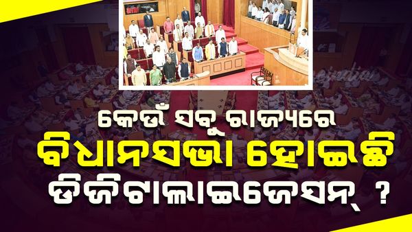 କେଉଁ ସବୁ ରାଜ୍ୟରେ ବିଧାନସଭା ହୋଇଛି ଡିଜିଟାଲାଇଜେସନ ?