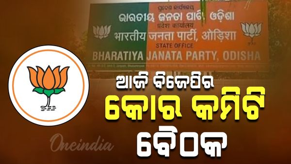 BJP: ଆଜି ବସିବ ବିଜେପିର କୋର କମିଟି ବୈଠକ