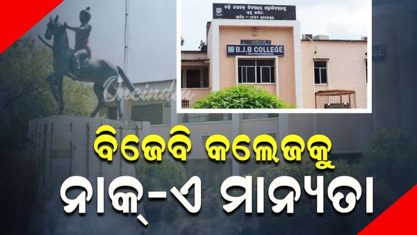 BJB College: ବିଜେବି କଲେଜକୁ ନାକ୍‌- ଏ ମାନ୍ୟତା