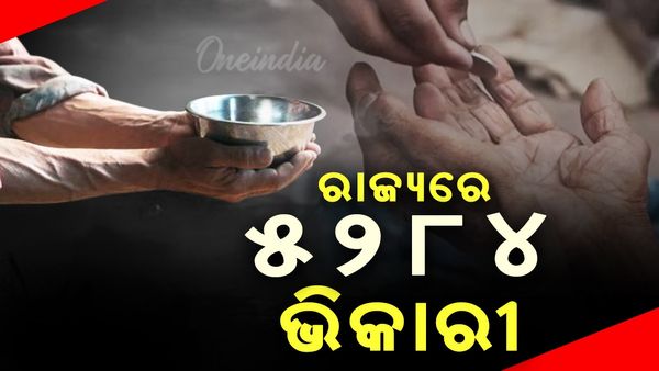 Odisha Assembly: ରାଜ୍ୟରେ ଅଛନ୍ତି ୫୨୮୪ ଭିକାରୀ, ଏହି ଜିଲ୍ଲାରେ ସର୍ବାଧିକ