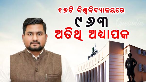 ରାଜ୍ୟର ୧୭ଟି ବିଶ୍ୱବିଦ୍ୟାଳୟରେ ୯୬୩ ଜଣ ଜଣ ଅତିଥି ଅଧ୍ୟାପକ