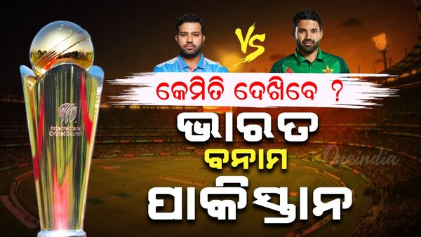 Champions Trophy 2025: ଆଇସିସି ଚାମ୍ପିଅନ୍ସ ଟ୍ରଫି ୨୦୨୫ କେମିତି ଦେଖିବେ ?