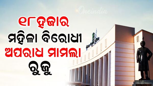 କମୁନି ମହିଳା ବିରୋଧୀ ଅପରାଧ; ୮ ମାସରେ ୧୮ ହଜାର ୧ ମହିଳା ବିରୋଧୀ ଅପରାଧ ମାମଲା ରୁଜୁ