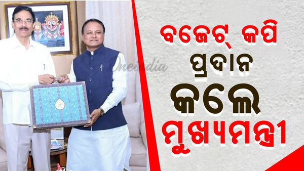 ରାଜ୍ୟପାଳଙ୍କୁ ଆର୍ଥିକ ବର୍ଷ ୨୦୨୫-୨୬ର ବଜେଟ୍ କପି ପ୍ରଦାନ କଲେ ମୁଖ୍ୟମନ୍ତ୍ରୀ