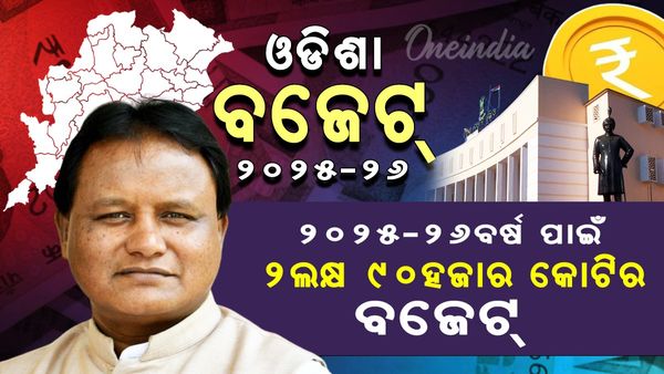 Odisha Assembly: ୨୦୨୫-୨୬ ପାଇଁ ୨ ଲକ୍ଷ ୯୦ ହଜାର କୋଟିର ବଜେଟ୍