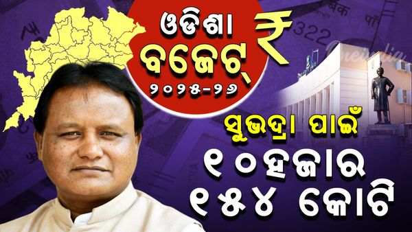 Odisha Budget: ସୁଭଦ୍ରା ଯୋଜନା ପାଇଁ ୧୦ ହଜାର ୧୪୫ କୋଟି ଟଙ୍କାର ପ୍ରସ୍ତାବ