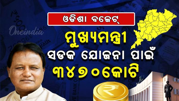 Odisha Budget 2025 : ବଜେଟ୍‌ରେ ମୁଖ୍ୟମନ୍ତ୍ରୀ ସଡ଼କ ଯୋଜନା ପାଇଁ ୩୪୭୦ କୋଟି