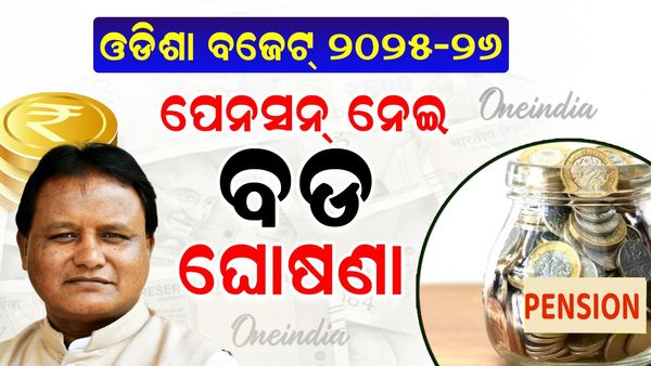 Odisha Budget: ବଜେଟରେ ପେନସନକୁ ନେଇ ବଡ଼ ଘୋଷଣା କଲେ ମୁଖ୍ୟମନ୍ତ୍ରୀ