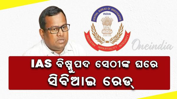 IAS ବିଷ୍ଣୁପଦ ସେଠୀଙ୍କ ଘରେ ସିବିଆଇ ରେଡ୍
