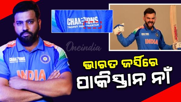 ଆସନ୍ତାକାଲିଠାରୁ ଚାମ୍ପିଅନ୍ସ ଟ୍ରଫି ୨୦୨୫; ଭାରତ ଜର୍ସିରେ ପାକିସ୍ତାନର ନାଁ