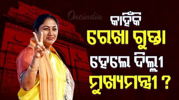 କାହିଁକି ରେଖା ଗୁପ୍ତା ହେଲେ ଦିଲ୍ଲୀର ନୂଆ ମୁଖ୍ୟମନ୍ତ୍ରୀ  ?