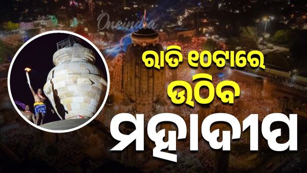 ମହାଶିବରାତ୍ରି: ଜାଗର ପାଇଁ ନୀତି ନିର୍ଘଣ୍ଟ; ରାତି ୧୦ଟା ମହାଦୀପ ଦର୍ଶନ
