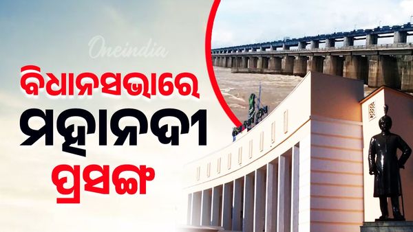 Odisha Assembly: ବିଧାନସଭାରେ ମହାନଦୀ ପ୍ରସଙ୍ଗରେ ପୂର୍ବ ସରକାରକୁ ଟାର୍ଗେଟ