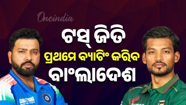 IND vs BAN: ଟସ୍ ଜିତି ପ୍ରଥମେ ବ୍ୟାଟିଂ କରିବାକୁ ନିଷ୍ପତ୍ତି ନେଲା ବାଂଲାଦେଶ ଦଳ