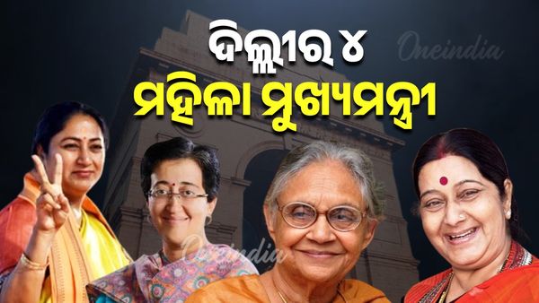 Delhi Election: ଦିଲ୍ଲୀରେ ୪ ମହିଳା ମୁଖ୍ୟମନ୍ତ୍ରୀ ? କିଏ କେତେ ପାୱାରଫୁଲ ?
