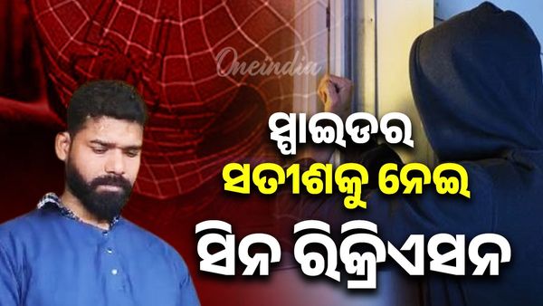 ସ୍ପାଇଡର ସତୀଶକୁ ନେଇ ସିନ ରିକ୍ରିଏସନ କଲା ପୋଲିସ୍