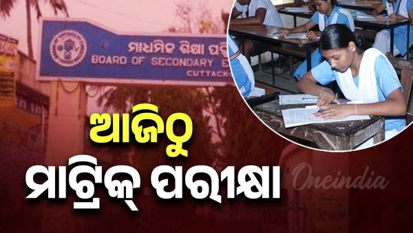 ଆଜିଠୁ ମାଟ୍ରିକ୍ ପରୀକ୍ଷା ଆରମ୍ଭ, ପରୀକ୍ଷା କେନ୍ଦ୍ରକୁ LIVE ଦେଖିବ ବୋର୍ଡ