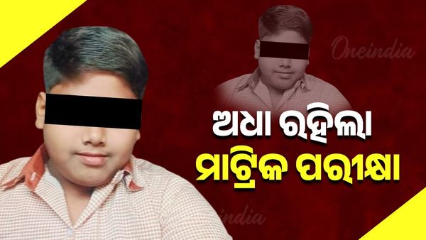 ଅଧା ରହିଗଲା ମାଟ୍ରିକ ପରୀକ୍ଷା; ଟଳିପଡ଼ିଲେ ଛାତ୍ର , ମୃତ ଘୋଷଣା