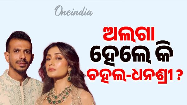 Yuzvendra Chahal, Dhanashree Divorce : ଅଲଗା ହୋଇଗଲେ ୟୁଜବେନ୍ଦ୍ର ଚହଲ ଓ ଧନଶ୍ରୀ ବର୍ମା !