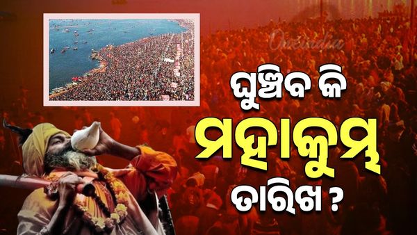 Mahakumbh Mela 2025: ମାର୍ଚ୍ଚ ଯାଏଁ ଚାଲିବ କି ମହାକୁମ୍ଭ ? ଘୁଞ୍ଚିବ କି ମହାକୁମ୍ଭ ?