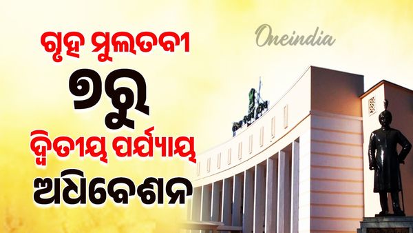 Odisha Assembly: ଆସନ୍ତା ୭ତାରିଖରୁ ଦ୍ବିତୀୟ ପର୍ଯ୍ୟାୟ ବଜେଟ ଅଧିବେଶନ