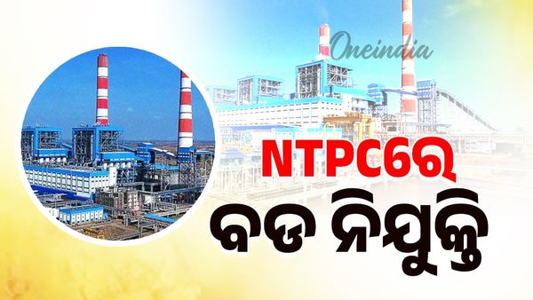 NTPCରେ ବଡ ନିଯୁକ୍ତି ସୁଯୋଗ; ଚାକିରି ପାଇଁ କରନ୍ତୁ ଆବେଦନ, ମାସକୁ  ୫୫୦୦୦ ଦରମା