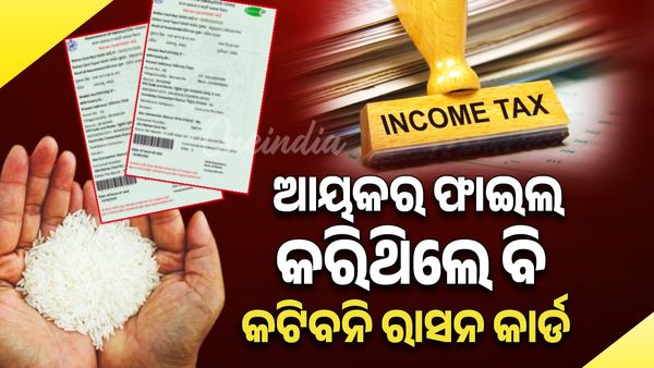 Ration Card: ଆୟକର ଫାଇଲ କରିଥିଲେ ବି ରାସନ କାର୍ଡ କଟିବ ନାହିଁ