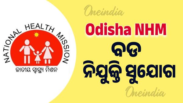 Odisha NHM New Recruitment 2025: ବଡ ନିଯୁକ୍ତି ସୁଯୋଗ, କେତେ ଦରମା ? ଜାଣନ୍ତୁ ସମ୍ପୂର୍ଣ୍ଣ ବିବରଣୀ