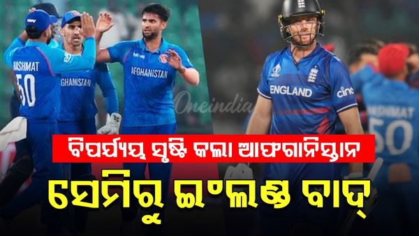 Champions Trophy: ଇଂଲଣ୍ଡକୁ ହରାଇ ବିଶ୍ଵକପରୁ ବିଦାକଲା ଆଫଗାନିସ୍ତାନ