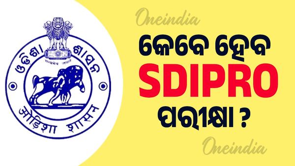 Odisha Jobs: SDIPROର ଲିଖିତ ପରୀକ୍ଷା ପାଇଁ ଆସିଲା ତାରିଖ, ଜାଣନ୍ତୁ ସମ୍ପୂର୍ଣ୍ଣ ବିବରଣୀ 