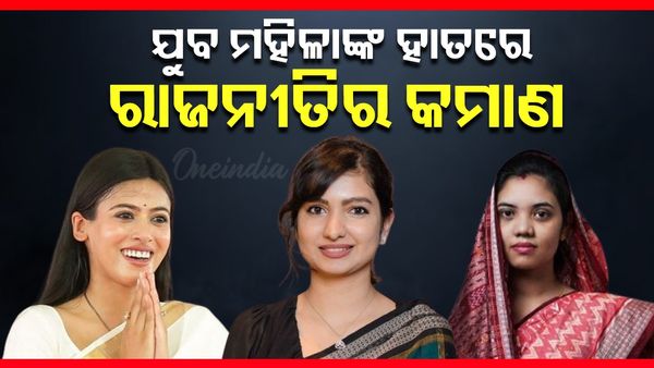 Women's Day 2025: ଓଡ଼ିଶା ରାଜନୀତିରେ ଯୁବ ମହିଳାଙ୍କ ଦବଦବା, ସବୁଠି ଆଗରେ ମହିଳା