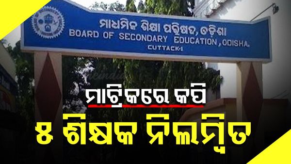 ମାଟ୍ରିକରେ କପି: ସେଣ୍ଟର ସୁପରିଟେଣ୍ଡେଣ୍ଟଙ୍କ ସହିତ ୫ ଶିକ୍ଷକ ନିଲମ୍ବିତ