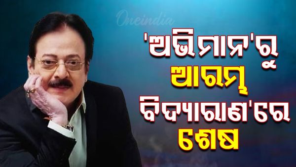 Uttam Mohanty: 'ଅଭିମାନ'ରେ ଓଡିଆ ଚଳଚ୍ଚିତ୍ର ଜଗତକୁ ଆସିଥିଲେ, 'ବିଦ୍ୟାରାଣ' ପକାଇ ଚାଲିଗଲେ