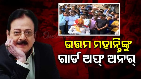 ଉତ୍ତମ ମହାନ୍ତିଙ୍କୁ ଗାର୍ଡ ଅଫ୍ ଅନର୍ ; ସତ୍ୟନଗର ଶ୍ମଶାନରେ ଦିଆଗଲା ଗାର୍ଡ ଅଫ୍ ଅନର୍