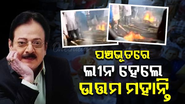ପଞ୍ଚଭୂତରେ ଲୀନ ହେଲେ ଉତ୍ତମ ମହାନ୍ତି; ମୁଖାଗ୍ନୀ ଦେଲେ ବାବୁସାନ୍