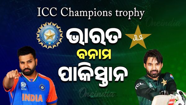 Champions Trophy: ଚାମ୍ପିଅନ୍ସ ଟ୍ରଫିରେ ଆଜି ମହାମୁକାବିଲା, ଭାରତ ବନାମ ପାକିସ୍ତାନ, କିଏ ମାରିବ ବାଜି ?