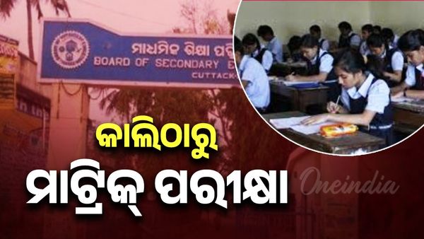 କାଲିଠୁ ମ୍ୟାଟ୍ରିକ ପରୀକ୍ଷା; ୩୦୨୯ଟି କେନ୍ଦ୍ରରେ ପରୀକ୍ଷା ଦେବେ ମୋଟ ୫,୧୨,୪୩୭ ଜଣ ଛାତ୍ରଛାତ୍ରୀ