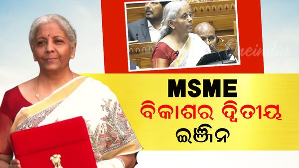 Budget MSME: MSME ବିକାଶର ଦ୍ବିତୀୟ ଇଞ୍ଜିନ; ୭.୫ କୋଟି MSME କର୍ମଚାରୀଙ୍କ ଉପରେ ଫୋକସ୍‌