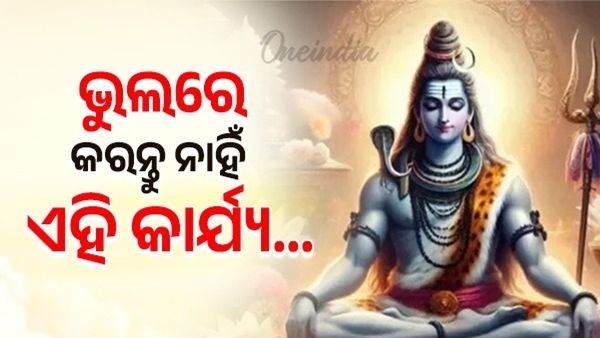 ମହାଶିବରାତ୍ରୀ ଦିନ ଭୁଲରେ କରନ୍ତୁ ନାହିଁ ଏହି କାର୍ଯ୍ୟ...