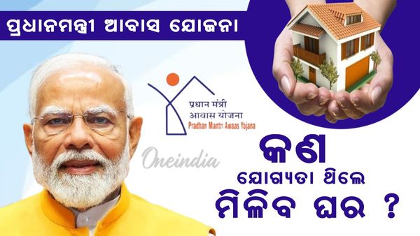 PM Awas Yojana: ମାସକୁ ଏତିକି ରୋଜଗାର କରୁଥିଲେ ମିଳିବ PM Awas ଘର, କଣ ନିୟମ ?