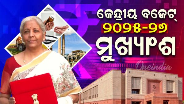 Union Budget 2025-26: କେନ୍ଦ୍ର ବଜେଟ୍ ୨୦୨୫-୨୬ର ମୁଖ୍ୟାଂଶ