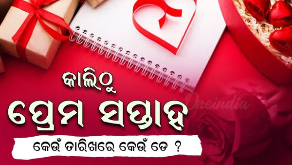 Valentine Week 2025: କାଲିଠୁ ପ୍ରେମ ସପ୍ତାହ, ଗୋଲାପ ଦେଇ ପ୍ରେମ ଶିଢି ଚଢିବେ ପ୍ରେମୀଯୁଗଳ, କେଉଁ ତାରିଖରେ କେଉଁ ଡେ ?