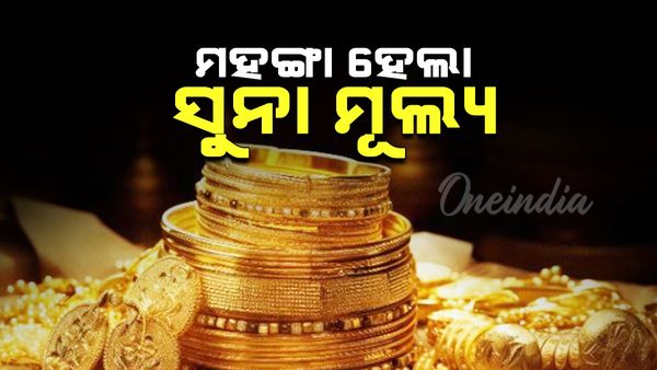 ଜାଣନ୍ତୁ ଆପଣଙ୍କ ସହରର ସୁନା ମୂଲ୍ୟ