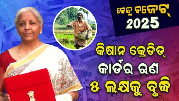 କିଷାନ କ୍ରେଡିଡ୍ କାର୍ଡର ଋଣ ୫ ଲକ୍ଷକୁ ବୃଦ୍ଧି