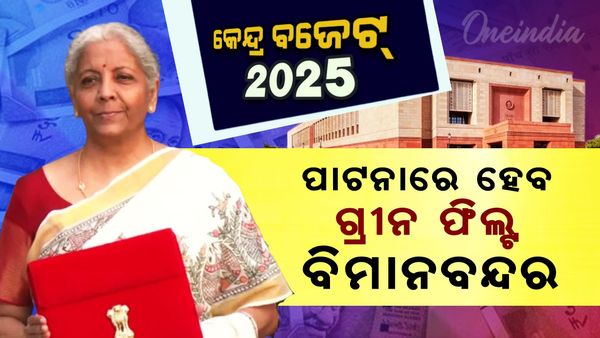 ବିହାରର ପାଟନାରେ ହେବ ଗ୍ରୀନ୍ ଫିଲ୍ଟ ବିମାନବନ୍ଦର